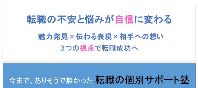 あなたの転職、セルフプローモションで成功させませんか